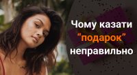Чому не можна казати подарок: яке правильне слово варто використовувати