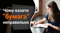 Чому неправильно казати слово бумага: який правильний відповідник варто вживати