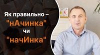 Як правильно – нАчинка чи начИнка: Авраменко пояснив популярну помилку