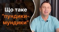 Що таке пундики-мундики: Авраменко пояснив кумедне слово