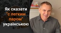 Як сказати с легким паром українською: Авраменко назвав два цікаві відповідники
