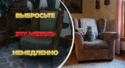 какую мебель надо выбросить какую мебель надо выбросить