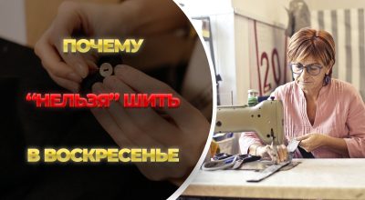 почему нельзя шить в воскресенье почему нельзя шить в воскресенье