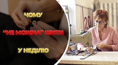 Гріх або забобони: чи можна шити в неділю - відповідь на спірне питання Гріх або забобони: чи можна шити в неділю - відповідь на спірне питання