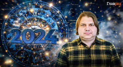 Астролог Влад Росс склав прогноз для всіх знаків на новий 2024 рік Астролог Влад Росс склав прогноз для всіх знаків на новий 2024 рік