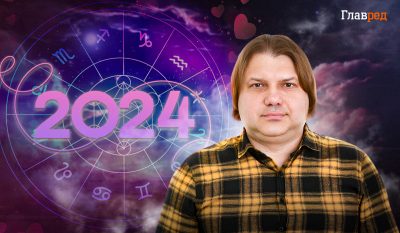 Астролог Влад Росс розповів, на кого чекає сімейне щастя в 2024 році Астролог Влад Росс розповів, на кого чекає сімейне щастя в 2024 році