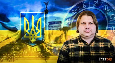 Гороскоп на 2024 год: Украину ждёт шанс закончить войну и благая весть из России
