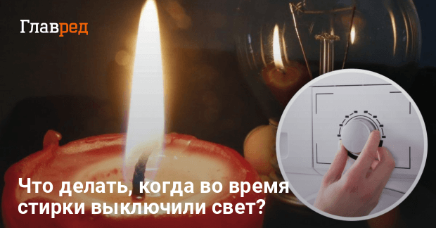 Что делать со стиральной машинкой, если во время стирки выключили свет: лайфхаки и советы