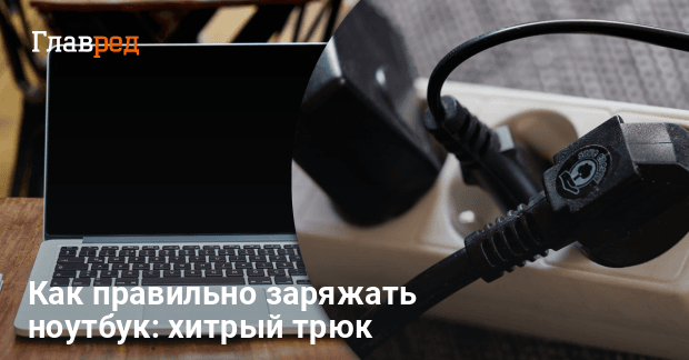 Нужно ли заряжать ноутбук до 100% - можно ли работать с ноутбуком во ...