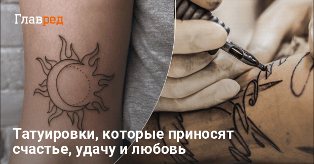 Как выбрать татуировку на удачу — лучшие дизайны