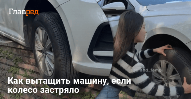 Как вытащить машину, если колесо застряло - Главред