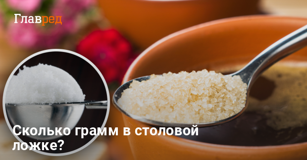 Сколько грамм в чайной и столовой ложке - полезные советы - Главред
