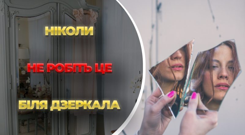 Ніколи не робіть це біля дзеркала: мольфар назвав 3 речі, які зруйнують життя