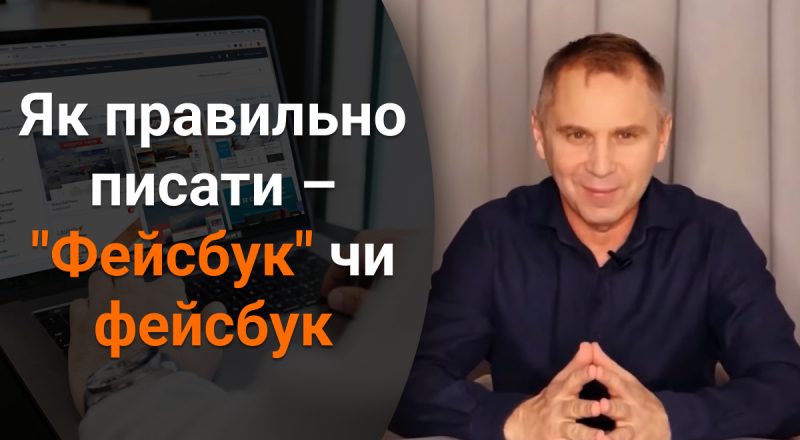 Як правильно – "Фейсбук" чи фейсбук, "Ютуб" чи ютуб: мовознавець розставив крапки над "і"
