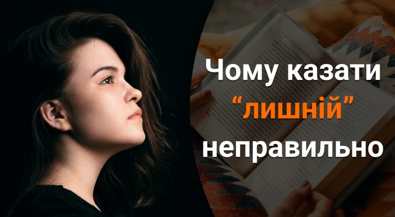 Чому не можна казати "лишній": як замінити слово, яке часто вживають помилково