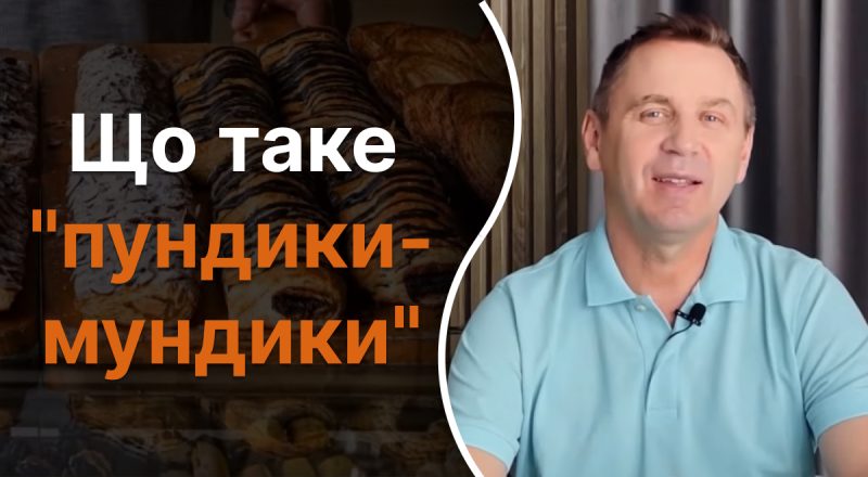 Что такое "пундики-мундики": Авраменко объяснил забавное слово