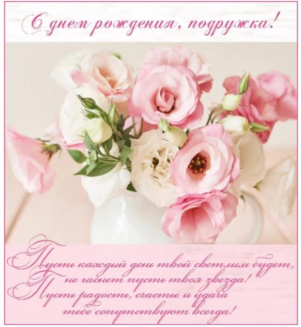 Поздравление подруге | Москва | Компания Ради Любви
