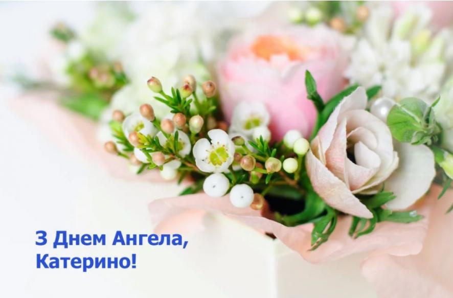 Картинки с днем ангела Екатерина