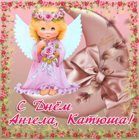 Именины Екатерины картинки