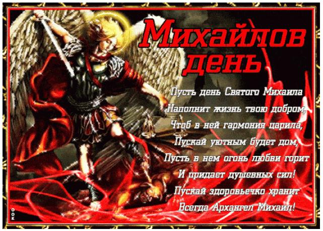 Михайлов день