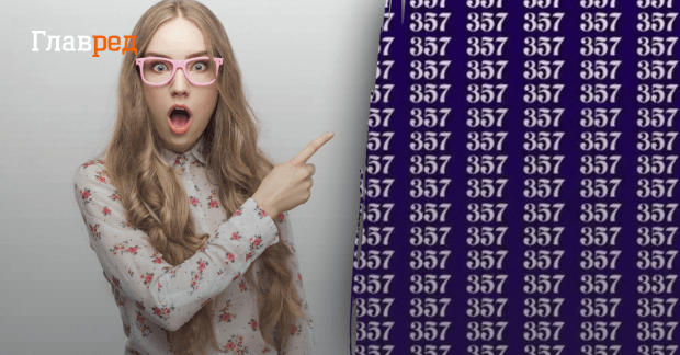 357 натуральное число