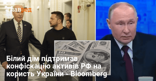 300 млрд для України: Білий дім підтримав конфіскацію заморожених ...