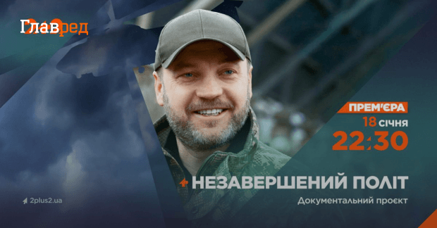 На телеканалі 2+2 – прем’єра документального проєкту про Дениса ...