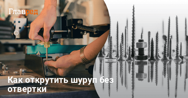 Как открутить маленький шуруп - как открутить винт без отвертки - Главред
