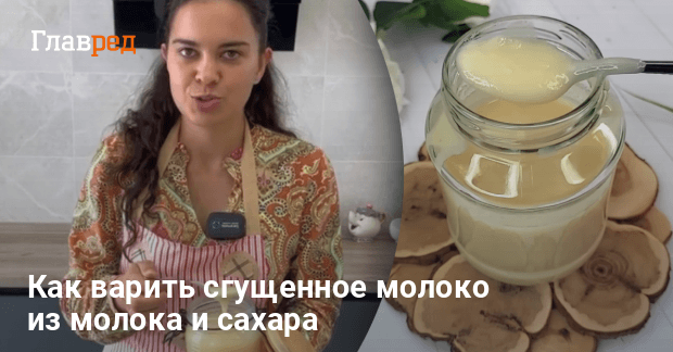 Как приготовить сгущенку