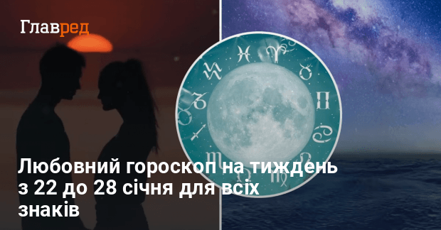 Любовний гороскоп на тиждень з 22 до 28 січня для всіх знаків - Главред