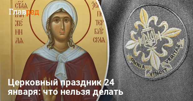 Церковный праздник 24 января: что нельзя делать - Главред