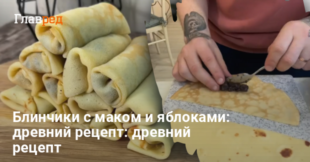 Дрожжевые блины с маком – кулинарный рецепт