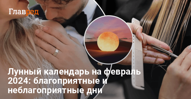 Лунный календарь стрижек на февраль года