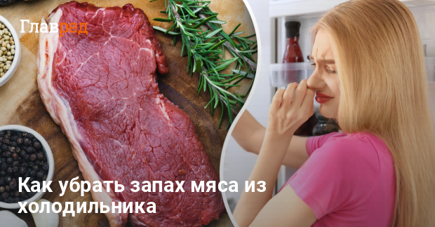 SOS! Как убрать запах протухшего мяса в холодильнике?