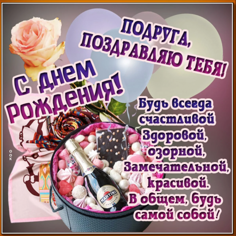 Лучшие поздравления с днем рождения подруге в стихах и прозе - Новости на studiosl.ru Крутое поздравление с днем рождения подруге
