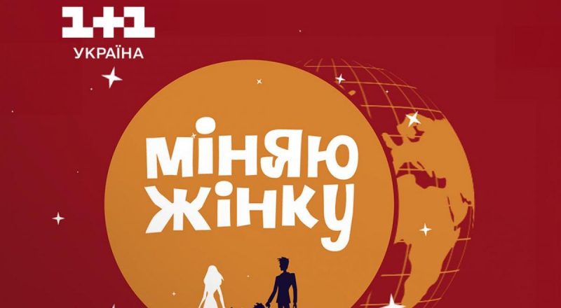 Повернення улюбленого реаліті-шоу: 1+1 Україна оголосив кастинг на новий сезон "Міняю жінку"