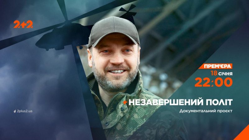 На телеканалі 2+2 – прем’єра документального проєкту про Дениса Монастирського