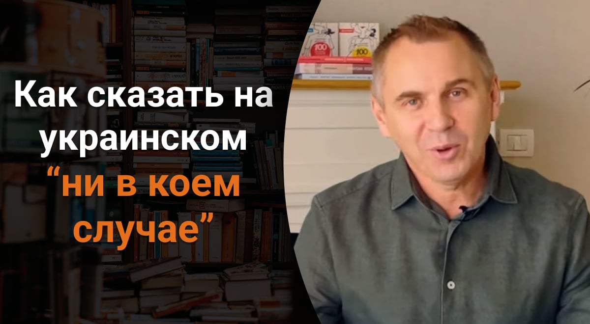 Как сказать на украинском ни в коем случае - языковед удивил ответом -  Главред