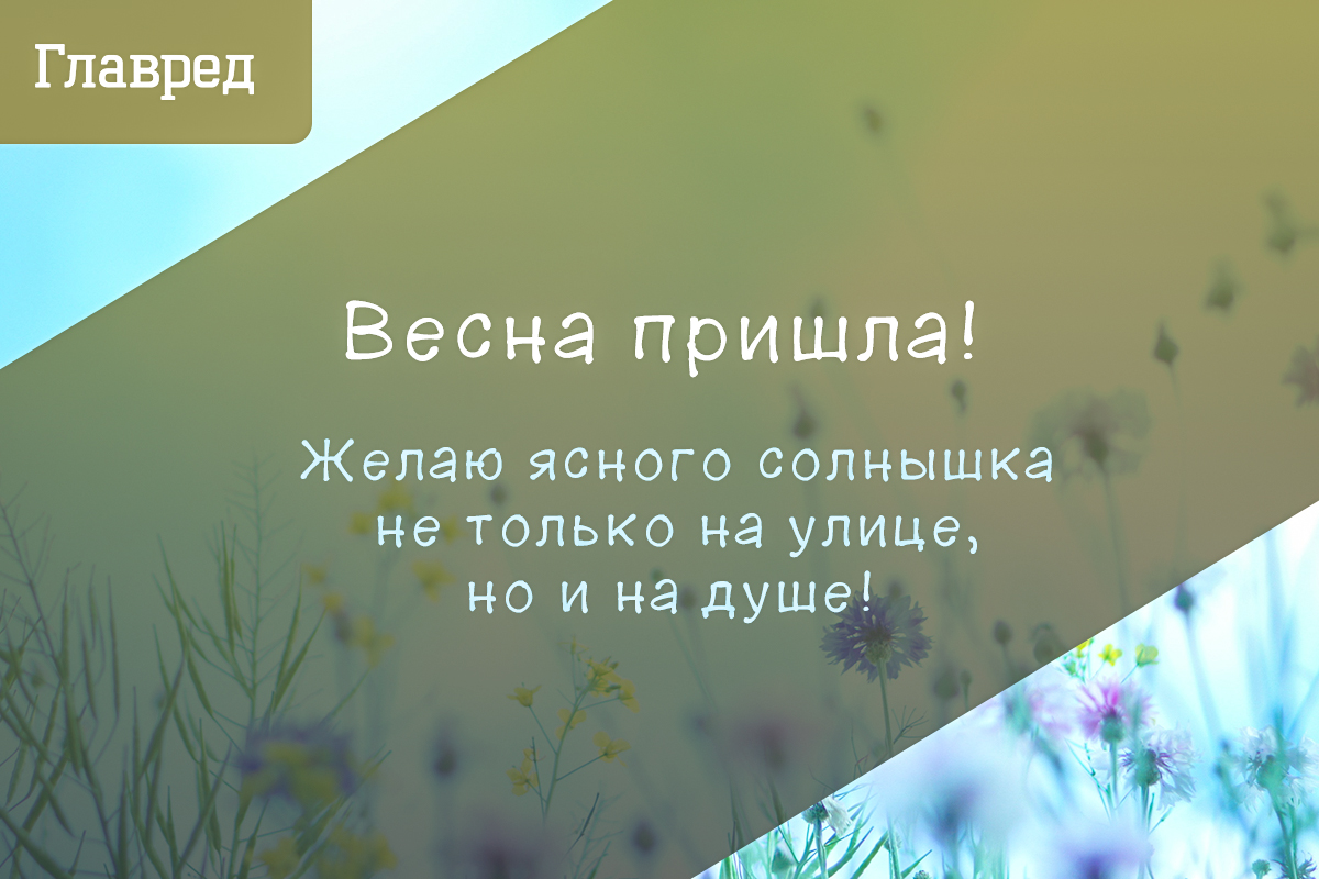 Поздравления с первым днем весны открытки Поздравления с первым днем весны открытки