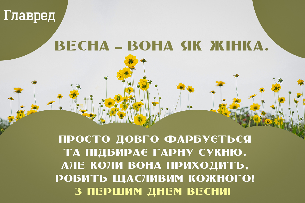 Привітання з першим днем весни листівки Привітання з першим днем весни листівки