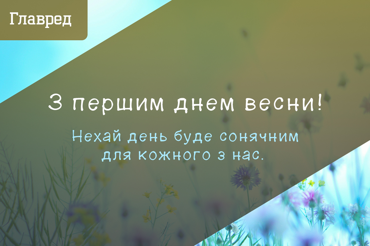 Привітання з першим днем весни картинки Привітання з першим днем весни картинки