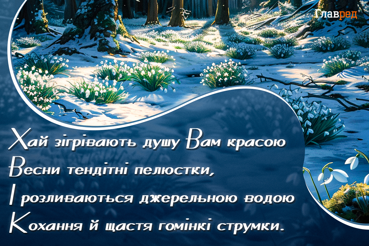 Привітання з першим днем весни своїми словами Привітання з першим днем весни своїми словами