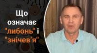 Що означають слова либонь і знічев’я: Авраменко сказав, як їх правильно використовувати