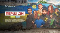 Шість життєствердних історій Великої війни: мінісеріал Перші дні вже на Київстар ТБ