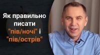 Як правильно написати пів/ночі і пів/острів: Авраменко дав однозначну відповідь