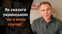 Як сказати українською ни в коем случае: мовознавець здивував відповіддю