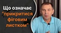 Що означає фразеологізм прикритися фіговим листком: мало хто знає правильну відповідь