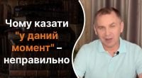 Чому не можна казати у даний момент: мовознавець пояснив серйозну помилку