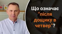Що означає після дощику в четвер: мовознавець здивував поясненням