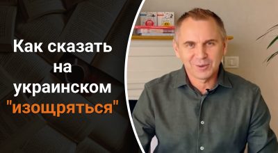 Украинский язык, Александр Авраменко 